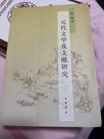 元代文学及文献研究