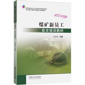 煤矿新员工安全培训教材 2023年新版