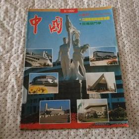 中国画报(1990年9期)