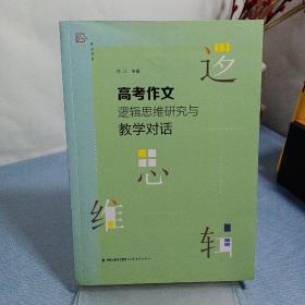 高考作文逻辑思维研究与教学对话/梦山书系