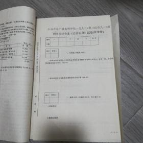 中央农业广播电视学校一九九二春）（山东九一）级财务会计专业巜会计原理》试卷统考卷