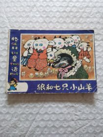 连环画，格林童话（狼和七只小山羊）