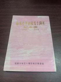 陆家中学建校五十周年纪念册 1944–1994