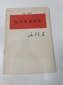 反对本本主义【南京农学院藏书，前面有二枚藏书章，后面有借书卡、书袋】