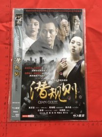 四十集商战悬疑电视剧《潜规则 DVD》2碟装完整版D9(吴京安周海媚颜丹晨王奎荣冯恩鹤赵毅吴军柯叔元黄小立主演）