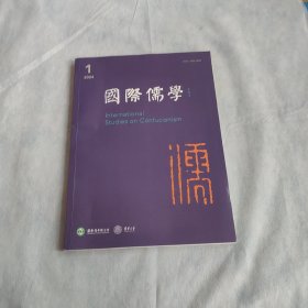 国际儒学2024 1