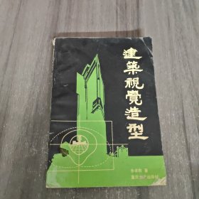 建筑视觉造型（一版一印）