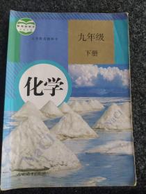 义务教育教科书
化学
九年级下册