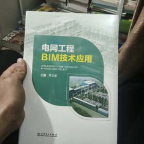 电网工程BIM技术应用 全新