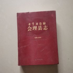 会理县志1986-2005（凉山彝族自治州）