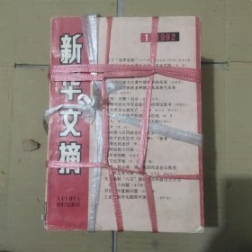 新华文摘（1992十二本合售）