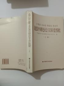 于明涛、吕培俭、郭振乾、李金华论建设中国特色社会主义审计监督制度（上下册）