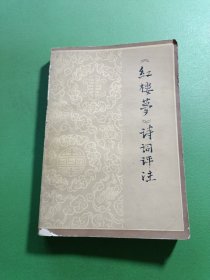 红楼梦诗词评注