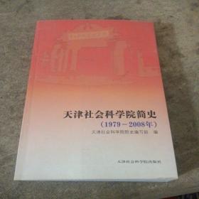 天津社会科学院简史:1979～2008年