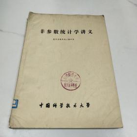 非参数统计学讲义