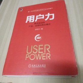 用户力：需求驱动的产品、运营和商业模式