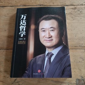 万达哲学：王健林首次自述经营之道