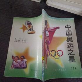 中国奥运之星 1