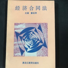 经济合同法