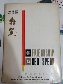 友爱牌，红缨牌铅笔，画册，商品展示册