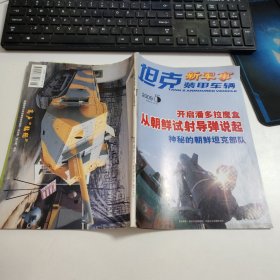 新軍事 坦克裝甲車輛 2009年第5期Z2480