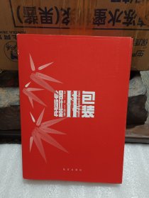 中国设计年鉴第11卷 包装篇