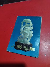 明信卡片 上海玉雕(10张)