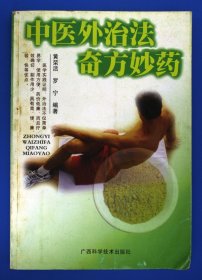 中医外治法奇方妙药