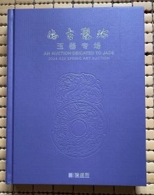 北京鸿盛祥2024春季拍卖会 德古聚珍-玉器专场 精装图录