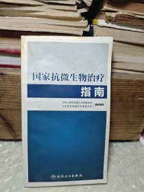 国家抗微生物治疗指南