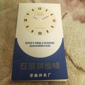 1985年 济南钟表厂 石英钟说明（书）