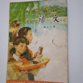 六年制小学课本语文第十二册