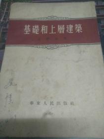 基础和上层建筑（1954年一版一印）