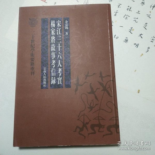 宋江三十六人考实 杨家将故事考信录