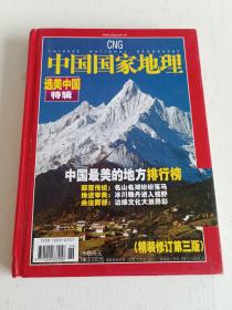 《中国国家地理》选美中国特刊