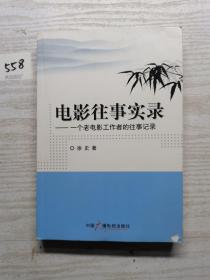 电影往事实录 : 一个老电影工作者的往事记录