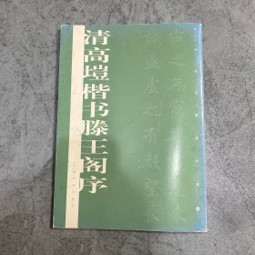 清高垲楷书滕王阁序