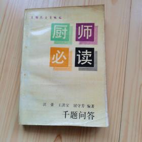 厨师必读—千题问答