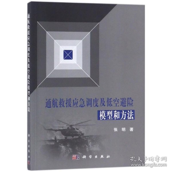 通航救援应急调度及低空避险模型和方法