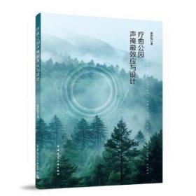 {正版現(xiàn)貨新書}療愈公園聲掩蔽效應與設計