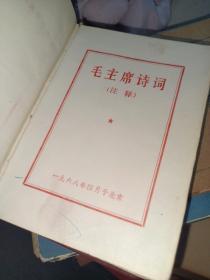 毛主席诗词 1968年北京，林像林题完整