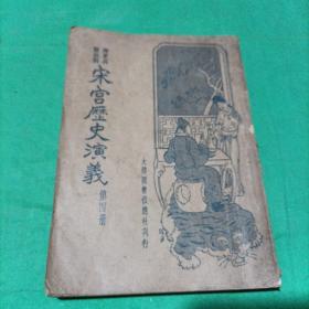 宋宫历史演义（第四册）