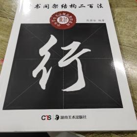 中小学生书法规范教程系列：行书间架结构二百法