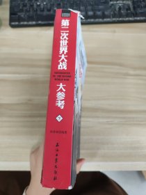 世界百年战争全景系列：第二次世界大战大参考(下)