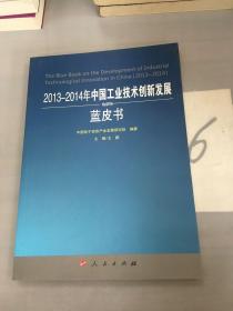 2013-2014年中国工业技术创新发展蓝皮书。