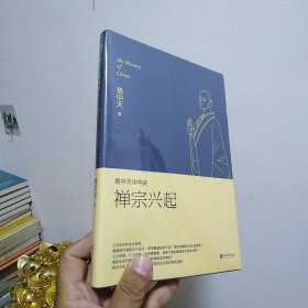 易中天中华史：禅宗兴起