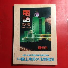 胶州市电话号簿 1994--1995  16开本  收藏