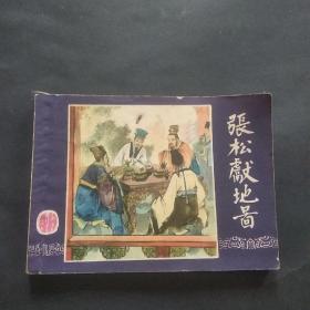 80版三国演义连环画之《张松献地图》