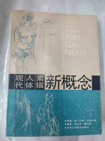 现代人体素描新概念