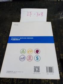 产品服务设计（高等院校艺术设计类“十三五”规划教材）